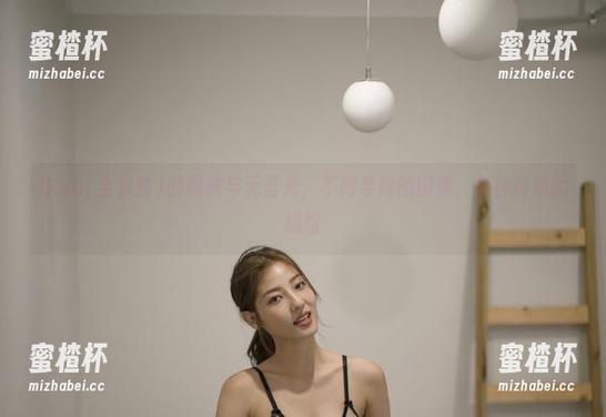 G.su(全智秀)的棉袜与无圣光，不同寻常的图集，各种隐秘的尴尬