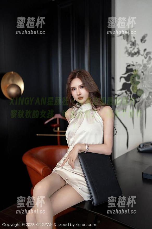 XINGYAN星颜社-黎秋秋 XINGYAN星颜社 - 再看这组最新照片,黎秋秋的女孩,也太自然了,根本不做作!