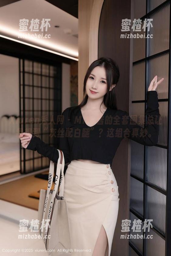 Xiuren秀人网-Miko酱 Xiuren秀人网 - Miko酱的全套图集总让我想到“灰丝配白腿”?这组合真妙。