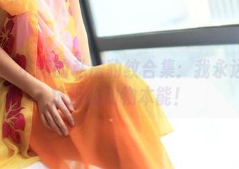 rosi - 小莉的私房豹纹合集：我永远无法抗拒的动物本能！