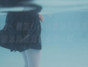 紧急企划 - 最新！小枫泳池写真集，今晚的泳池派对有点不一样……