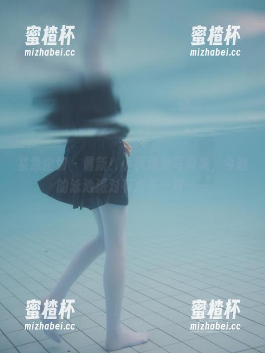 紧急企划 - 最新！小枫泳池写真集，今晚的泳池派对有点不一样……